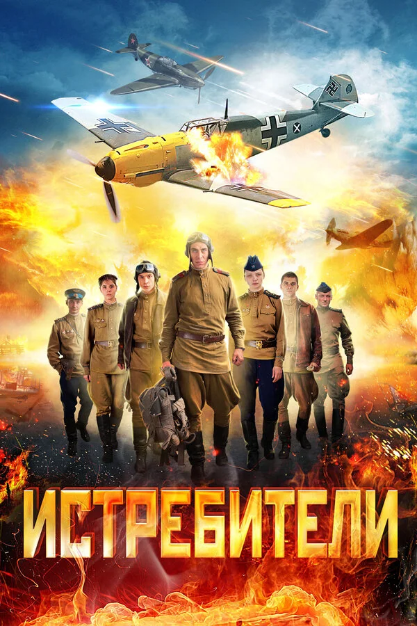 Истребители 2013 смотреть онлайн бесплатно